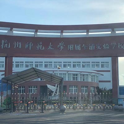 杭州師范大學附屬乍浦實驗學校小學部食堂中央水處理